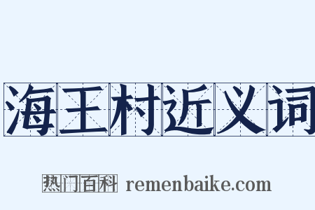海王村近义词是什么意思的图片
